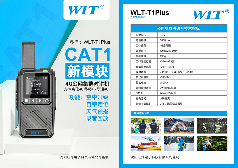 旺利通WLT-T1Plus